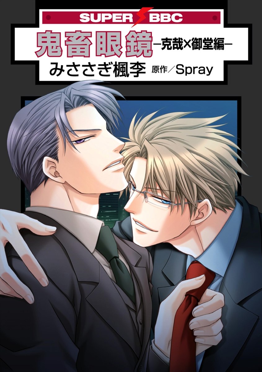 ❤️非売品ドラマCD付★鬼畜眼鏡 抱き枕カバー 佐伯克哉みささぎ楓李 鬼畜眼鏡 抱き枕カバー 佐伯克哉 鬼畜眼鏡 佐伯克也 グッズ 鬼畜眼鏡